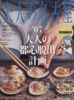 大人の名古屋特別編集号'07大人の都心脱出計画