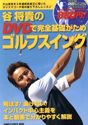 谷将貴のDVDで完全基礎がためゴルフスイング