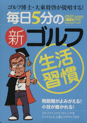 ゴルフ博士・大東将啓が提唱する！毎日5分の新ゴルフ生活習慣