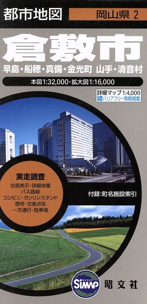 倉敷市 5版 早島・船穂・真備・金光町