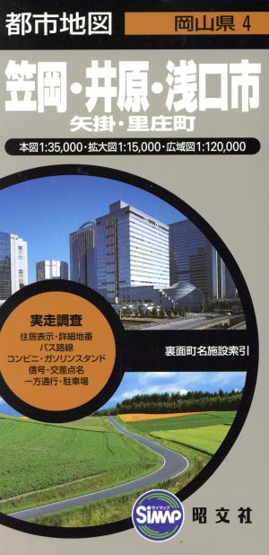 笠岡・井原・浅口市 2版 矢掛・里圧町