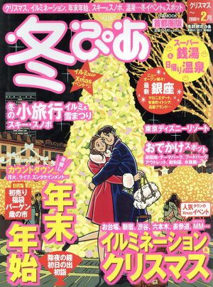 【中古】 冬ぴあ（首都圏版） 冬ぴあ 首都圏版 中古本・書籍 | ブックオフ公式オンラインストア