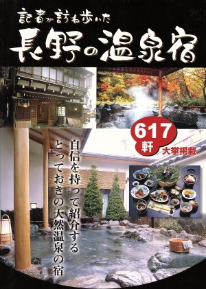 記者が訪ね歩いた 長野の温泉宿617軒