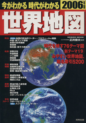 今がわかる 時代がわかる 世界地図(2006年版) SEIBIDO MOOK