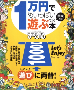 1万円でめいっぱい遊ぶ本  関東周辺 08