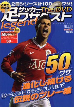 サッカー足ワザベスト The DVD legend