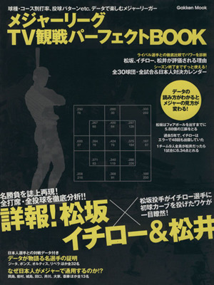 メジャーリーグTV観戦パーフェクトBOOK