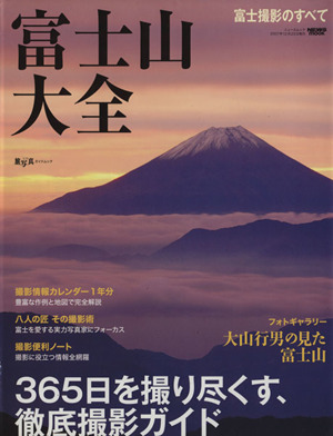 富士山大全