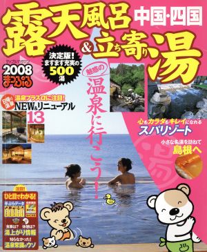 まっぷるマガジン 露天風呂&立ち寄り湯 中国・四国 2008