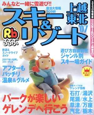 スキー&リゾート上越・東北 '07