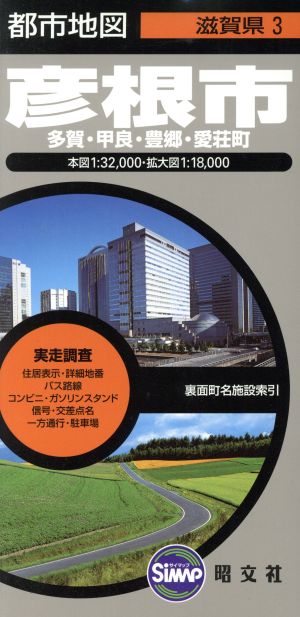 彦根市 2版 多賀・甲良・豊郷・愛荘町