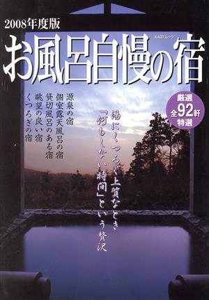 お風呂自慢の宿 2008