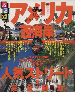 るるぶ アメリカ西海岸('08)