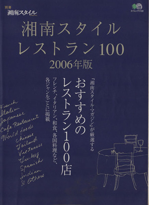 湘南スタイルレストラン100 2006年版