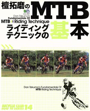 檀拓磨の MTBライディングテクニックの基本