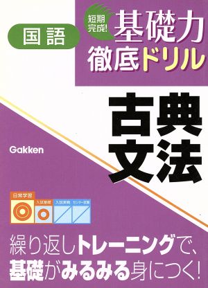 短期完成！基礎力徹底ドリル国語 古典文法