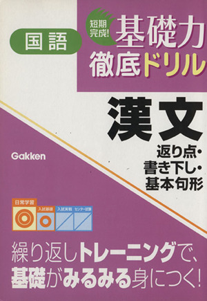 短期完成！基礎力徹底ドリル国語 漢文 返り点・書き下し・基本句形