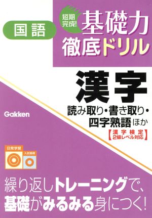 短期完成！基礎力徹底ドリル国語 漢字 読み取り・書き取り・四字熟語 ほか 漢字検定2級レベル対応