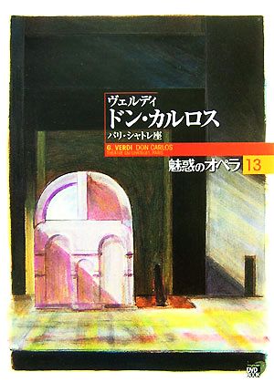 魅惑のオペラ(13) ヴェルディ ドン・カルロスパリ・シャトレ座 小学館DVD BOOK