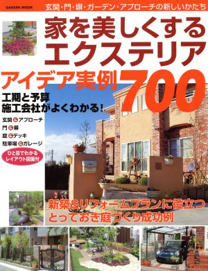 家を美しくするエクステリア アイデア実例700(Vol.1)