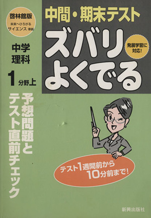 中間・期末テスト ズバリよくでる 中学理科1分野 啓林館版(上) 予想問題とテスト直前チェック