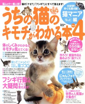 うちの猫のキモチがわかる本 Part4