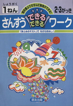 さんすうできるできるワーク 小1年2・3学期