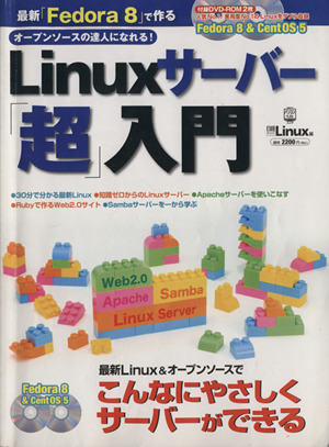 Linuxサーバー「超」入門