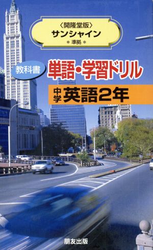 単語・学習ドリル 開隆堂サンシャイン2年