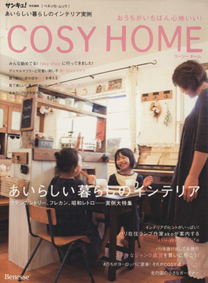 おうちがいちばん心地いい！ COSY HOME