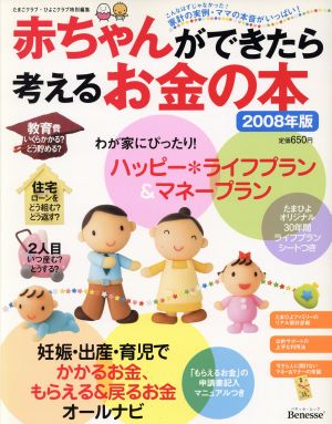 赤ちゃんができたら考えるお金の本2008年版