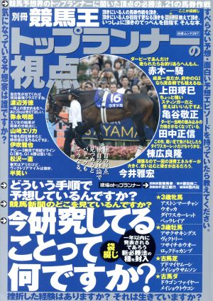 別冊競馬王 馬券トップランナーの視点