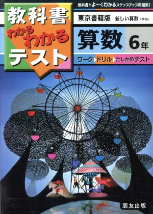 小学わかるテスト 教出版算数 6年