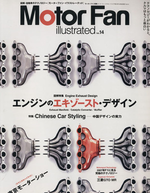 Motor Fan illustrated(Vol.14) モーターファン別冊