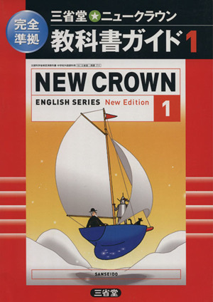 三省堂 ニュークラウン1 教科書ガイド 完全準拠 New Crown English series1