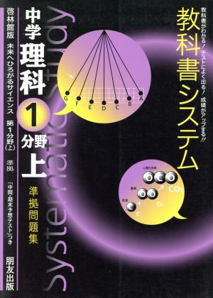 教科書システム 中学理科 第1分野上 準拠問題集 未来へひろがるサイエンス 啓林館版