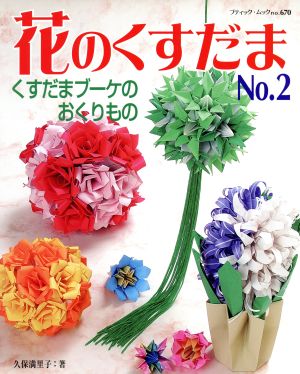 花のくすだま(No.2) くすだまブーケのおくりもの ブティック・ムック