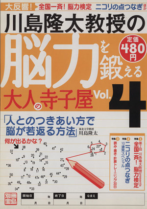 川島隆太教授の脳力を鍛える 大人の寺子屋(Vol.4)