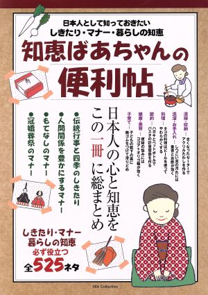 知恵ばあちゃんの便利帖