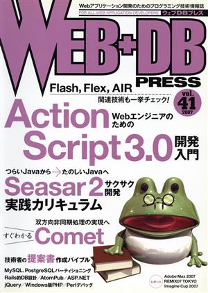 WEB+DB PRESS(Vol.41)