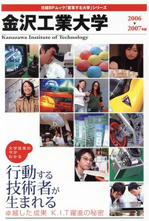 変革する大学シリーズ 金沢工業大学