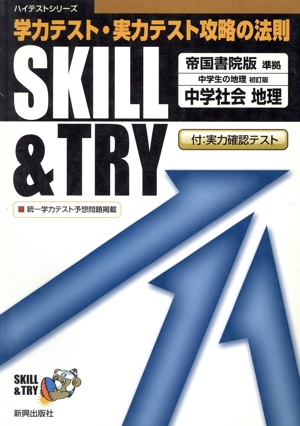 SKILL&TRY 帝国書院版 中学社会 地理 学力テスト・実力テスト攻略の法則 ハイテストシリーズ