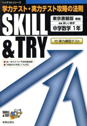 SKILL&TRY 東京書籍版 中学数学 1年 学力テスト・実力テスト攻略の法則 ハイテストシリーズ