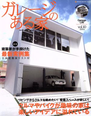 ガレージのある家(Vol.10) 建築家が手掛けた最新実例集