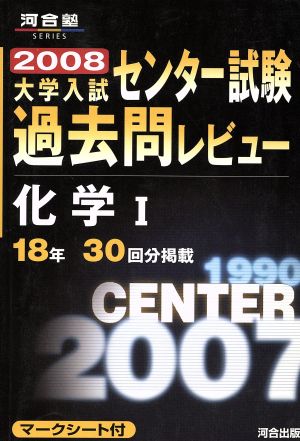 大学入試 センター試験過去問レビュー 化学Ⅰ(2008) 河合塾SERIES