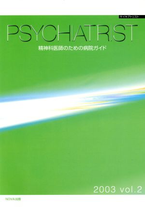 PSYCHIATRIST (Vol.2) 精神科医師のための病院ガイド