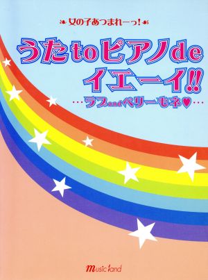 楽譜 うたtoピアノdeイエーイ!!…ラ