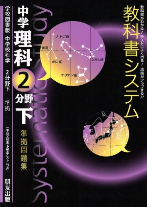 教科書システム 中学理科 2分野下 準拠問題集 中学校科学 学校図書版