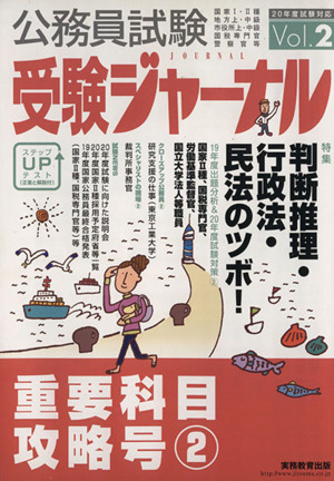 平20 試験対応 公務員試験受験ジャ 2