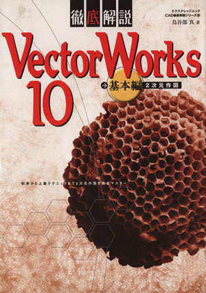 徹底解説 VectorWorks10 基本編